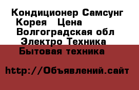 Кондиционер Самсунг Корея › Цена ­ 3 900 - Волгоградская обл. Электро-Техника » Бытовая техника   